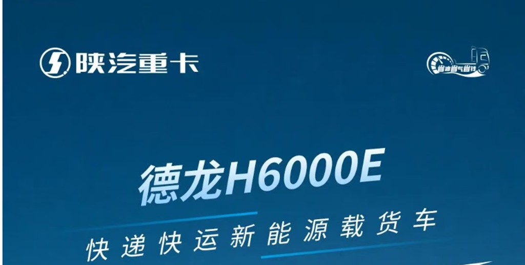 德龙H6000E快递快运新能源载货车,全新新能源快递快运创富标杆首选车型! - 第1张 - 提加商用车网 德龙H6000E快递快运新能源载货车,全新新能源快递快运创富标杆首选车型! - 第1张