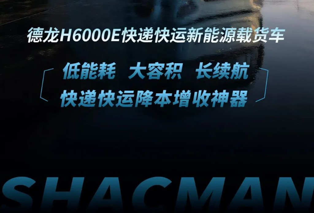 德龙H6000E快递快运新能源载货车,全新新能源快递快运创富标杆首选车型! - 第9张 - 提加商用车网 德龙H6000E快递快运新能源载货车,全新新能源快递快运创富标杆首选车型! - 第9张