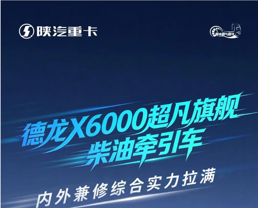德龙X6000超凡旗舰柴油牵引车，内外兼修综合实力拉满！ - 第1张