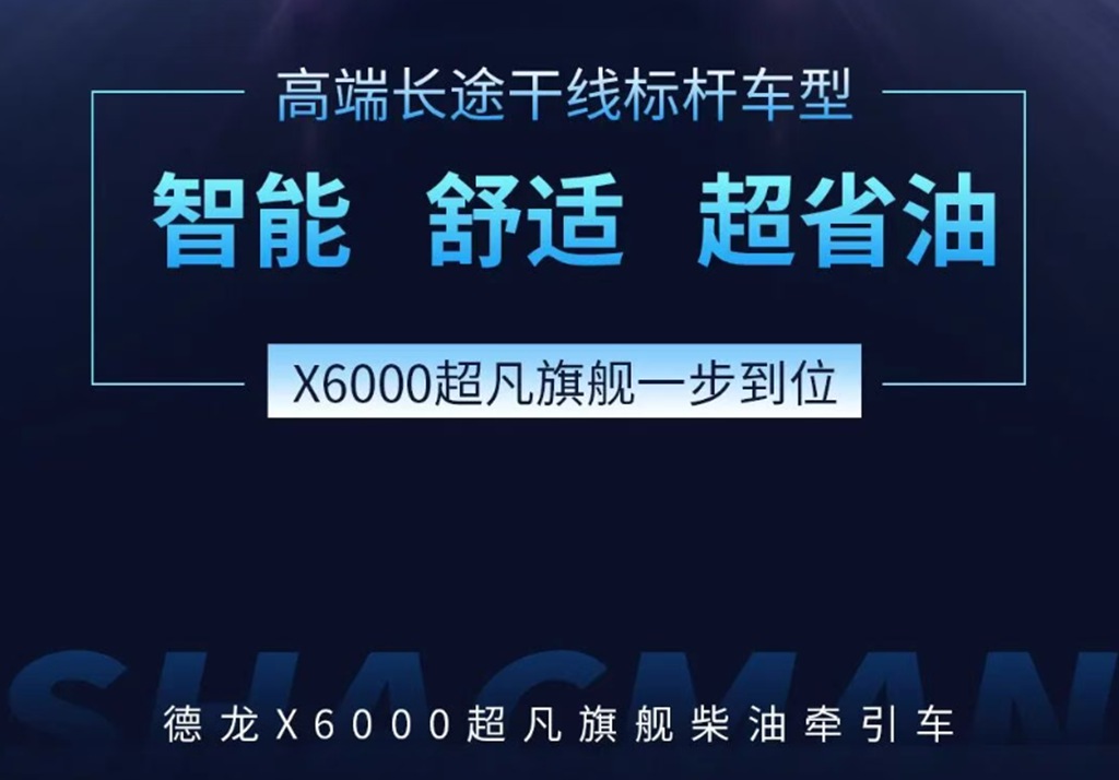 德龙X6000超凡旗舰柴油牵引车，内外兼修综合实力拉满！ - 第8张