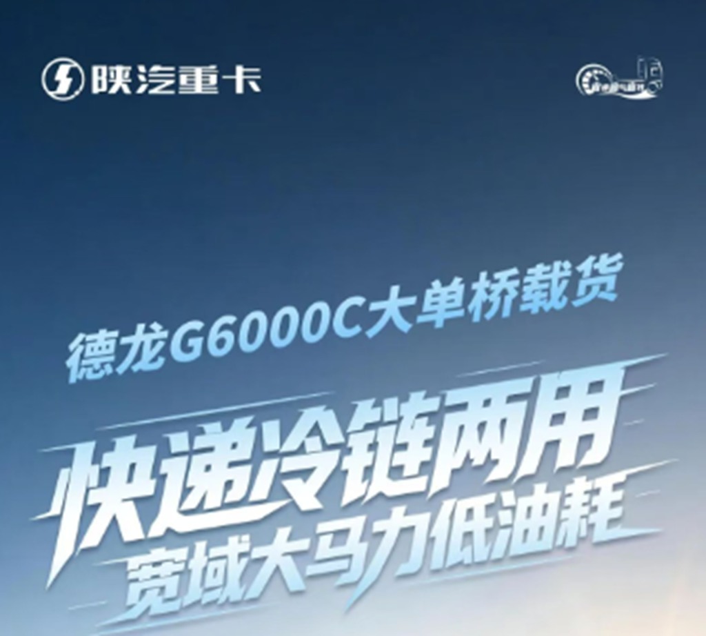德龙G6000C大单桥载货，快递冷链两用，宽域大马力低油耗！ - 第1张