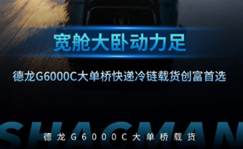 德龙G6000C大单桥载货，快递冷链两用，宽域大马力低油耗！ - 第7张