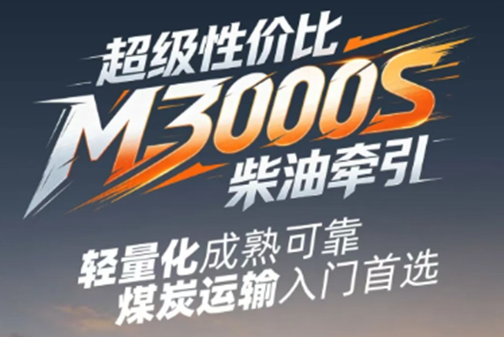 超级性价比M3000S柴油牵引，轻量化成熟可靠，煤炭运输入门首选！ - 第2张