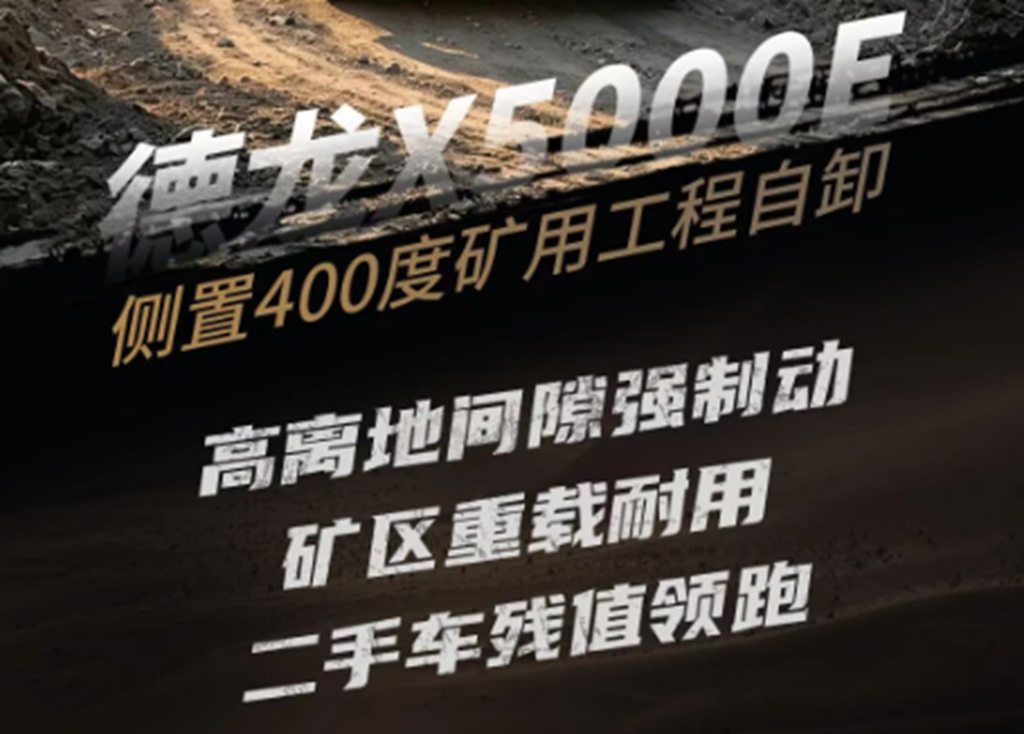 德龙X5000E 侧置400度矿用工程自卸，三层加强车架，30t重载后桥，矿区陡坡随便冲！ - 第8张