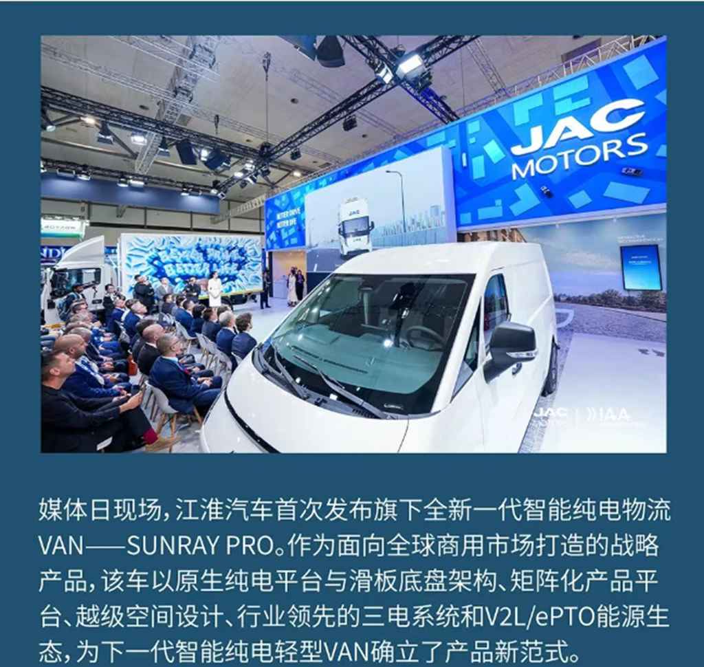 生而为电，启创新程！JAC全新纯电智慧VAN——SUNRAY PRO全球首发 - 第2张
