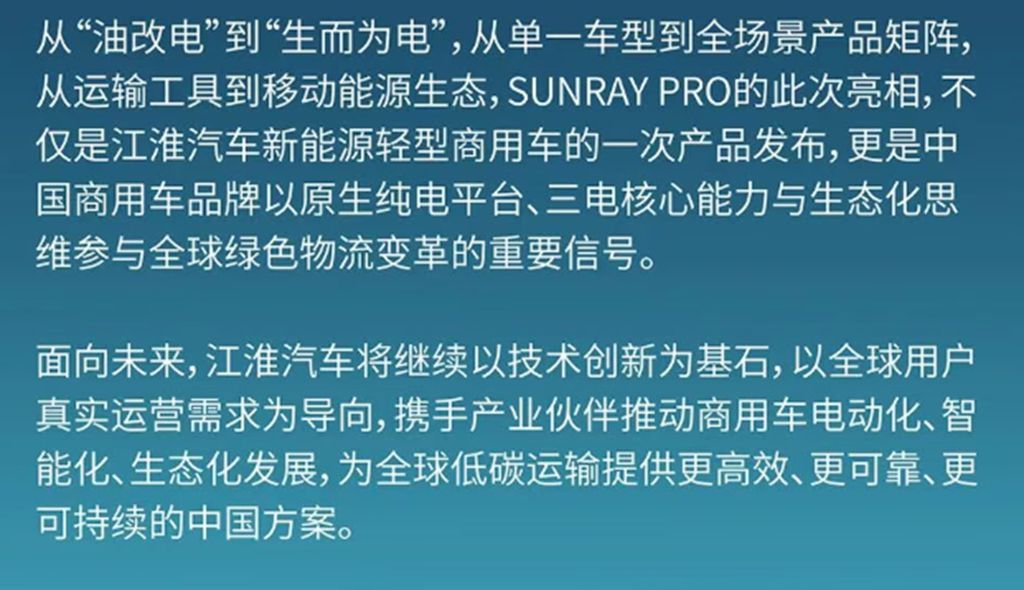 生而为电，启创新程！JAC全新纯电智慧VAN——SUNRAY PRO全球首发 - 第8张