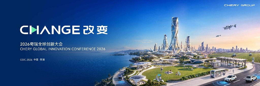 以AI重构全球美好,2026奇瑞全球创新大会即将启幕 - 第1张 - 提加商用车网 以AI重构全球美好,2026奇瑞全球创新大会即将启幕 - 第1张