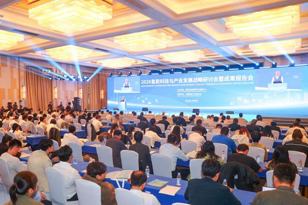 共绘氢能产业发展蓝图——2026氢能科技与产业发展战略研讨会暨成果报告会成功举办 - 第1张 - 提加商用车网 共绘氢能产业发展蓝图——2026氢能科技与产业发展战略研讨会暨成果报告会成功举办 - 第1张