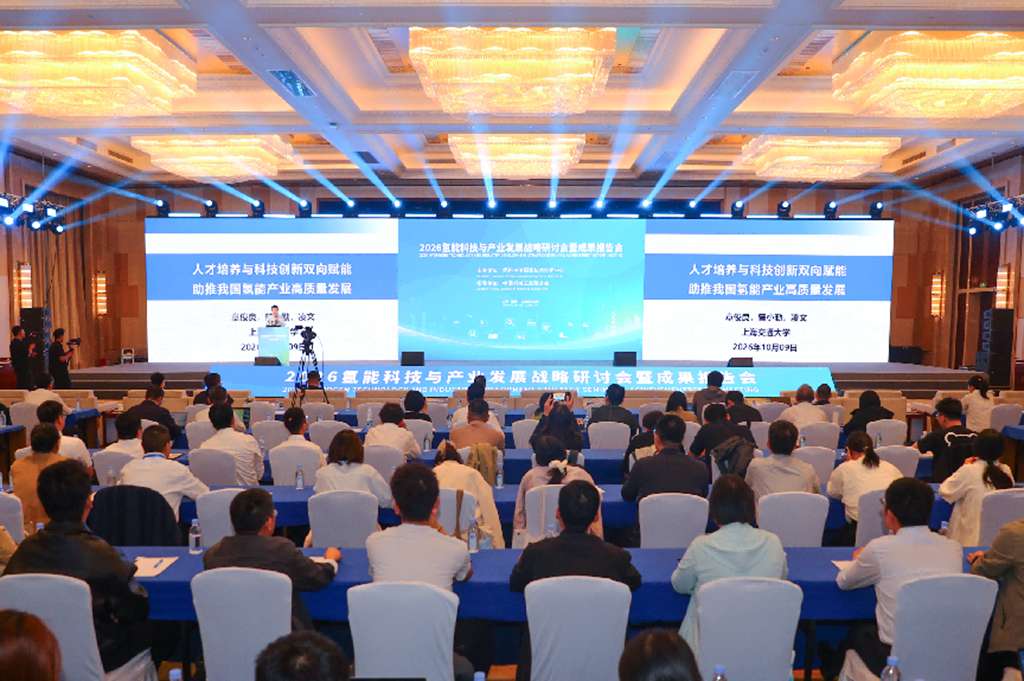 共绘氢能产业发展蓝图——2026氢能科技与产业发展战略研讨会暨成果报告会成功举办 - 第3张 - 提加商用车网 共绘氢能产业发展蓝图——2026氢能科技与产业发展战略研讨会暨成果报告会成功举办 - 第3张
