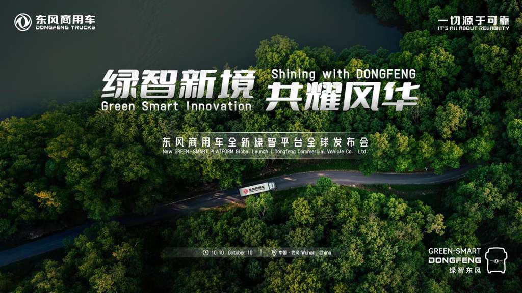 “绿智新境 共耀风华”东风商用车全新绿智平台全球发布会即将启幕 - 第1张 - 提加商用车网 “绿智新境 共耀风华”东风商用车全新绿智平台全球发布会即将启幕 - 第1张