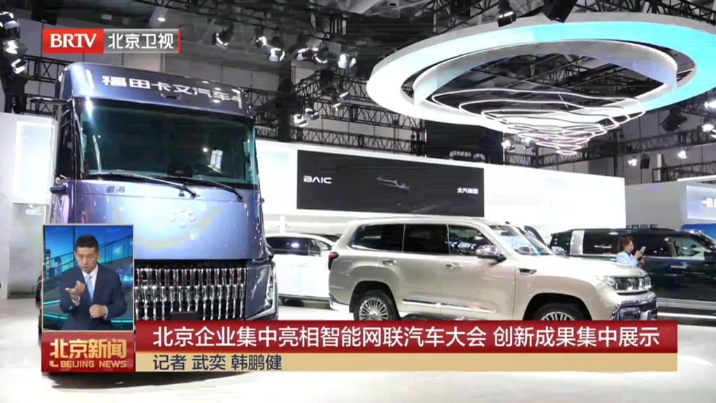 共享智能网联汽车发展新机遇 中国国际新能源和智能网联汽车展览会在北京亦庄圆满收官 - 第4张 - 提加商用车网 共享智能网联汽车发展新机遇 中国国际新能源和智能网联汽车展览会在北京亦庄圆满收官 - 第4张