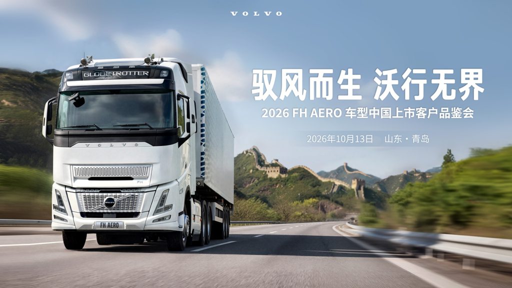 驭风而生,沃行无界——沃尔沃FH Aero卡车亮相中国市场 - 第1张 - 提加商用车网 驭风而生,沃行无界——沃尔沃FH Aero卡车亮相中国市场 - 第1张
