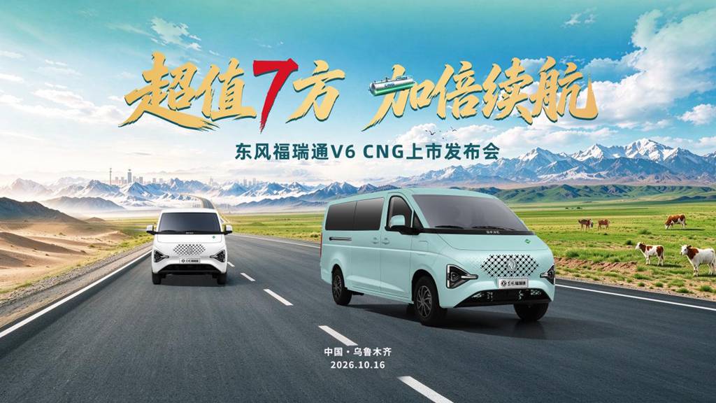 超值7方,加倍续航,东风福瑞通V6 CNG上市发布会即将在乌鲁木齐启幕。 - 第1张 - 提加商用车网 超值7方,加倍续航,东风福瑞通V6 CNG上市发布会即将在乌鲁木齐启幕。 - 第1张