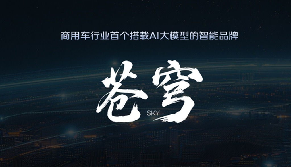 全面智能化|福田苍穹以场景落地为核心,打造商用车智能驾驶解决方案 - 第1张 - 提加商用车网 全面智能化|福田苍穹以场景落地为核心,打造商用车智能驾驶解决方案 - 第1张