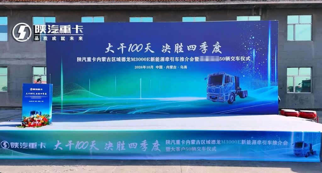 【决胜四季度】陕汽重卡内蒙古区域德龙M3000E新能源牵引车推介会暨大客户50辆交车仪式圆满成功! - 第1张 - 提加商用车网 【决胜四季度】陕汽重卡内蒙古区域德龙M3000E新能源牵引车推介会暨大客户50辆交车仪式圆满成功! - 第1张