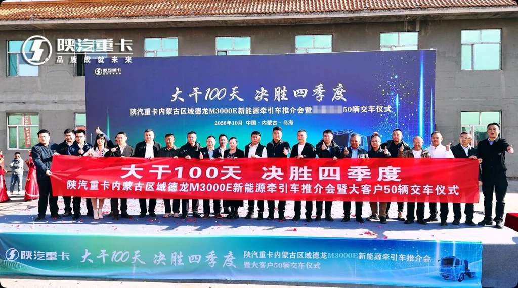 【决胜四季度】陕汽重卡内蒙古区域德龙M3000E新能源牵引车推介会暨大客户50辆交车仪式圆满成功! - 第7张 - 提加商用车网 【决胜四季度】陕汽重卡内蒙古区域德龙M3000E新能源牵引车推介会暨大客户50辆交车仪式圆满成功! - 第7张