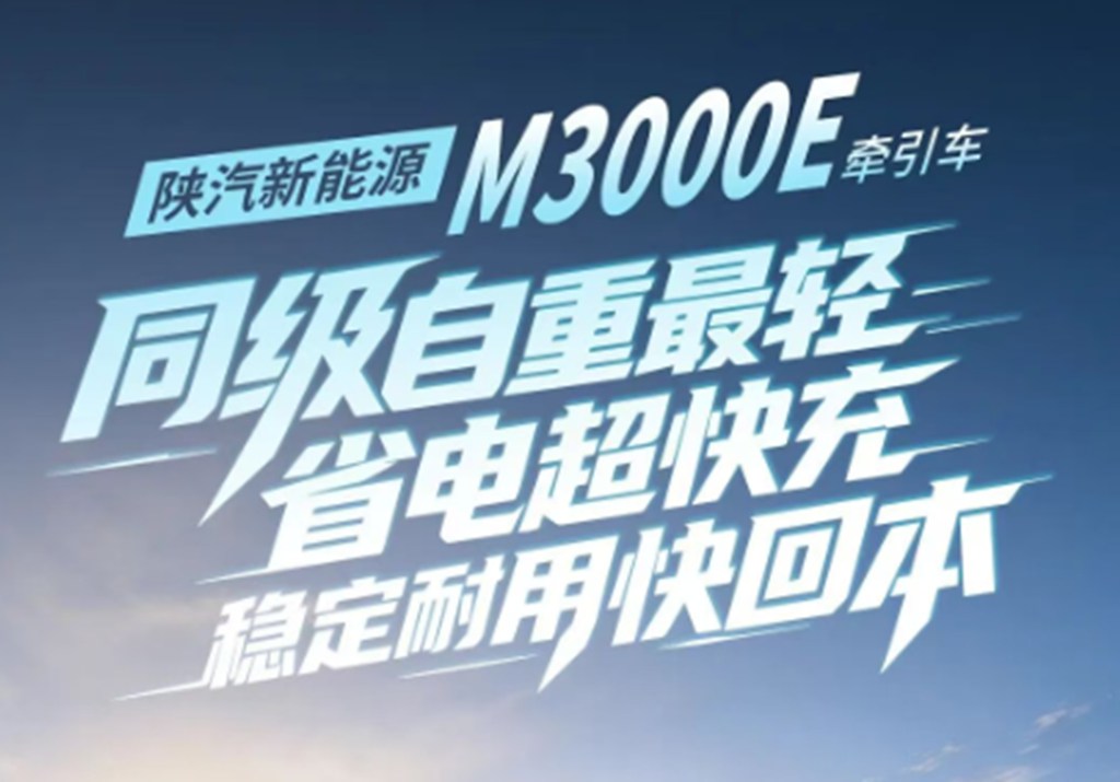 陕汽新能源M3000E牵引车，同级自重最轻，省电超快充，稳定耐用快回本！ - 第2张