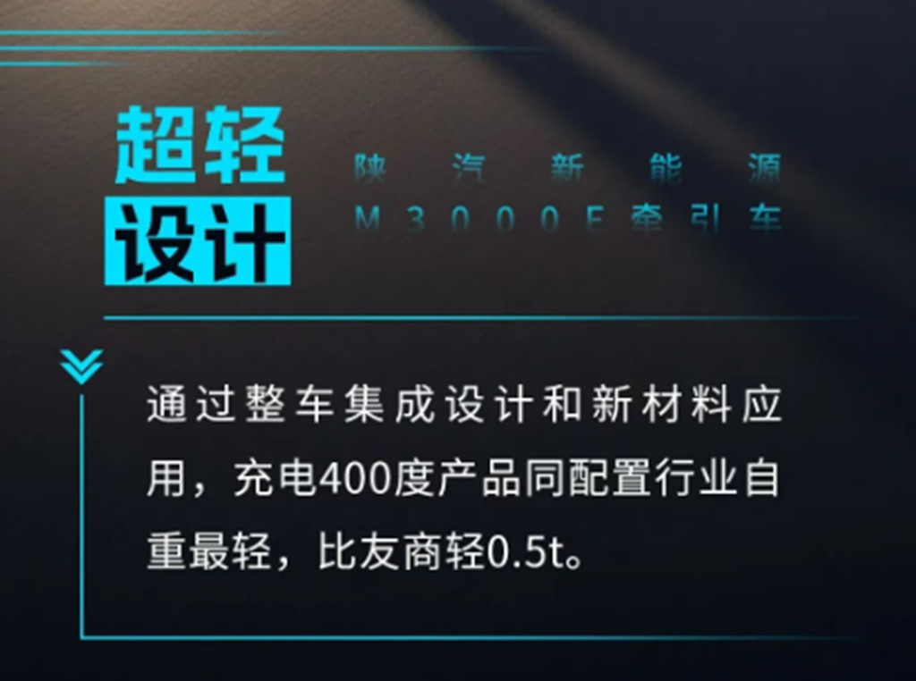 陕汽新能源M3000E牵引车，同级自重最轻，省电超快充，稳定耐用快回本！ - 第4张