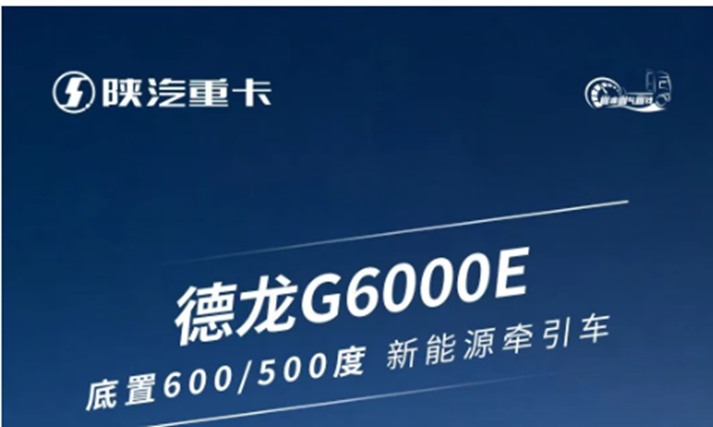 德龙G6000E底置600/500度新能源牵引车，焕新内饰搭配轻量化车身，定义高端新能源重卡驾乘新高度！ - 第1张