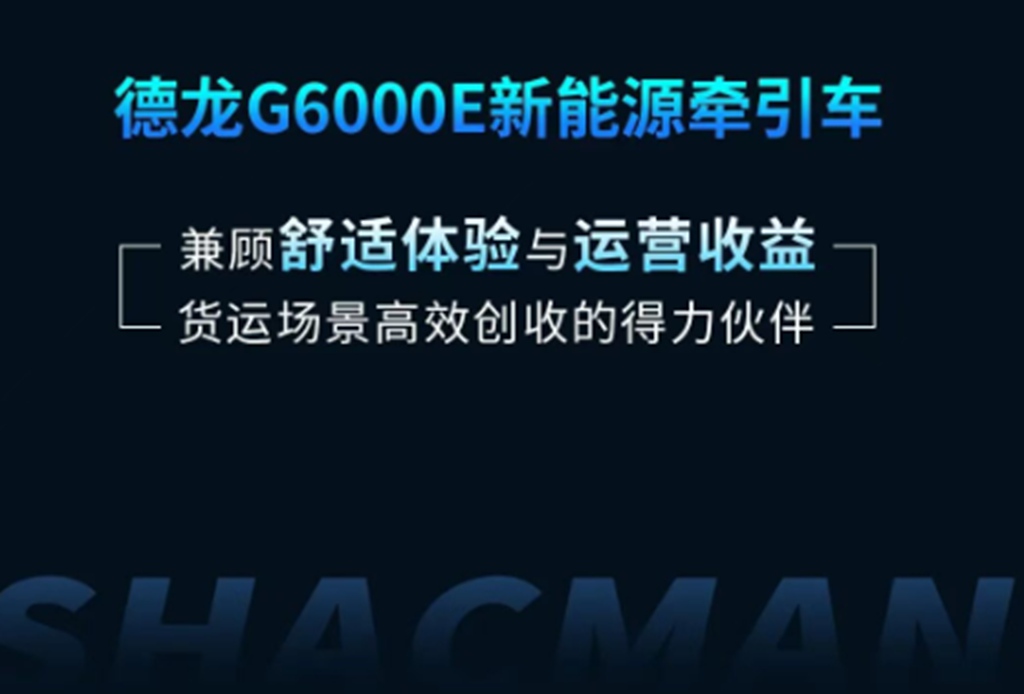 德龙G6000E底置600/500度新能源牵引车，焕新内饰搭配轻量化车身，定义高端新能源重卡驾乘新高度！ - 第8张