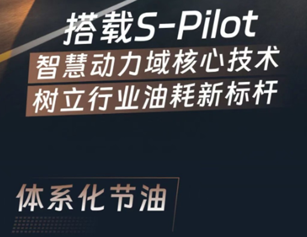 X6000超凡旗舰，S-Pilot硬核黑科技，行业低油耗标杆！ - 第3张