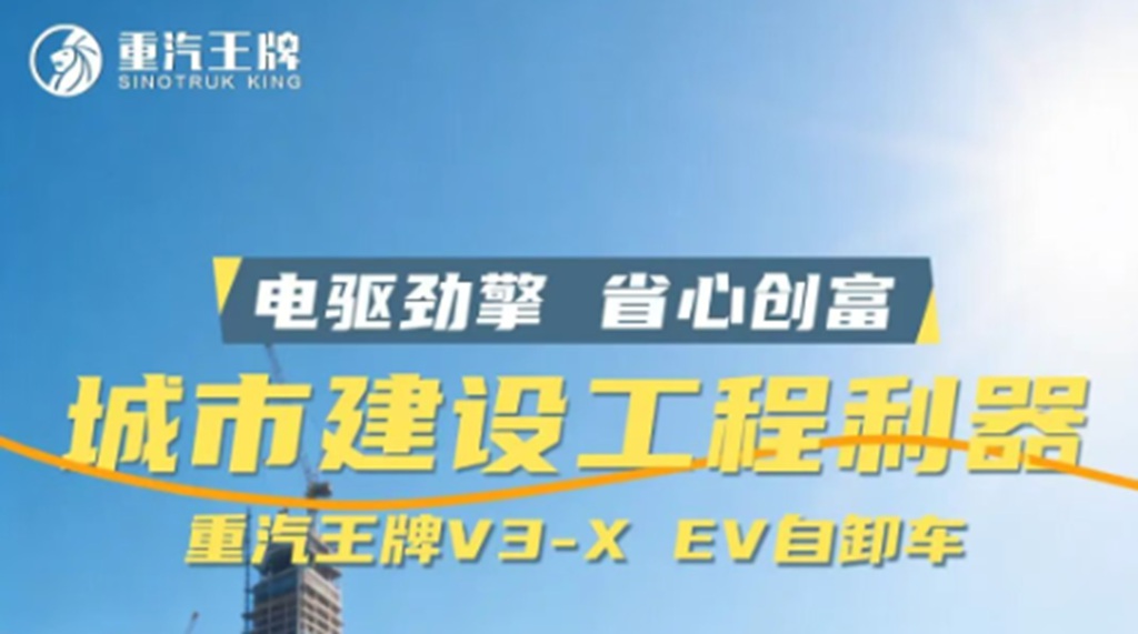 电驱劲擎,省心创富,城市建设工程利器,重汽王牌V3-X EV自卸车! - 第1张 - 提加商用车网 电驱劲擎,省心创富,城市建设工程利器,重汽王牌V3-X EV自卸车! - 第1张