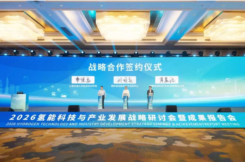 2026氢能科技与产业发展战略研讨会暨成果报告会成功举办 - 第4张 - 提加商用车网 2026氢能科技与产业发展战略研讨会暨成果报告会成功举办 - 第4张