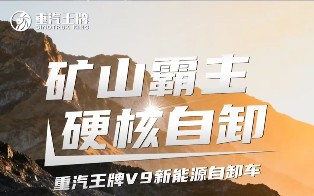 矿山霸主，硬核自卸，重汽王牌V9新能源自卸车！ - 第1张