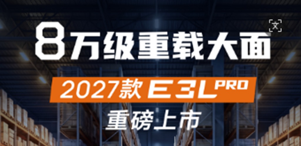 7.59万起！27款鑫源E3L Pro震撼上市，重塑8万级重载大面价值标杆 - 第1张