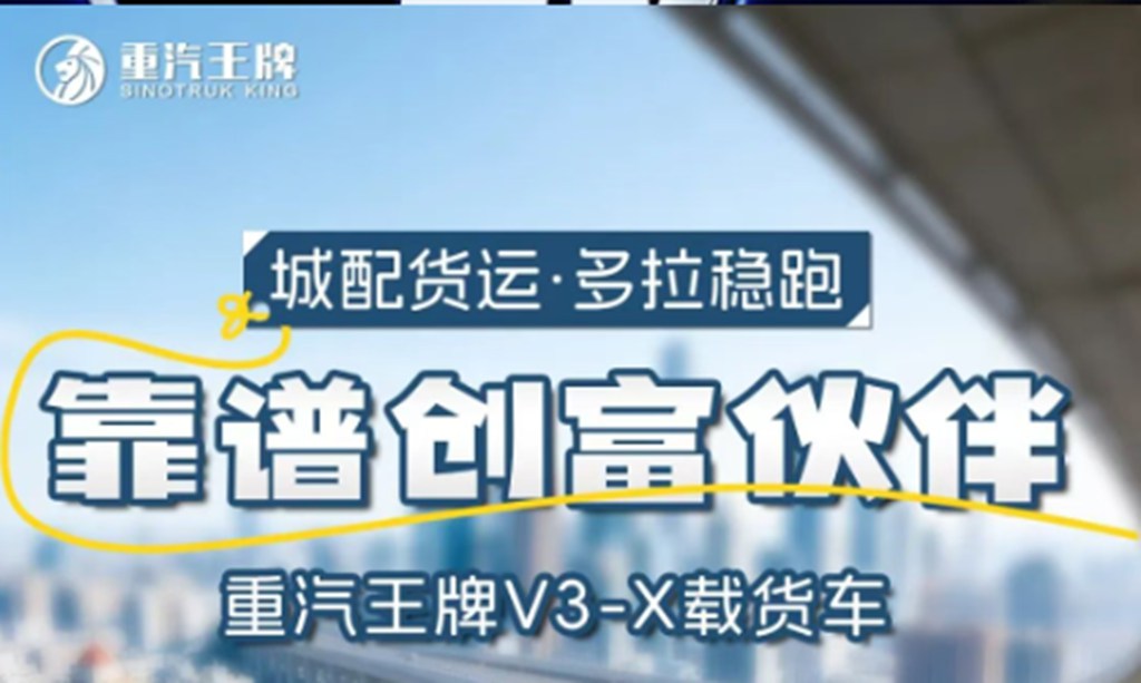 城配货运,多拉稳跑,靠谱创富伙伴,重汽王牌V3-X载货车! - 第1张 - 提加商用车网 城配货运,多拉稳跑,靠谱创富伙伴,重汽王牌V3-X载货车! - 第1张