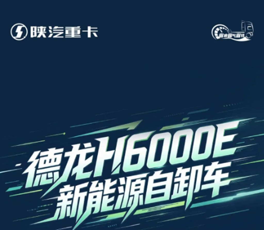 德龙H6000E新能源自卸车，IP68级防水防护搭配高效制动系统，适配工地严苛工况！ - 第1张