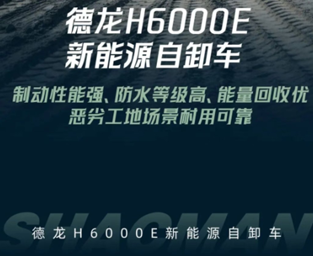 德龙H6000E新能源自卸车，IP68级防水防护搭配高效制动系统，适配工地严苛工况！ - 第9张