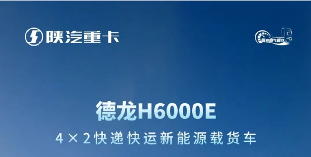 德龙H6000E 4×2快递快运新能源载货车，潮感外观搭配宽适大座舱，刷新城配快运驾乘体验！ - 第1张
