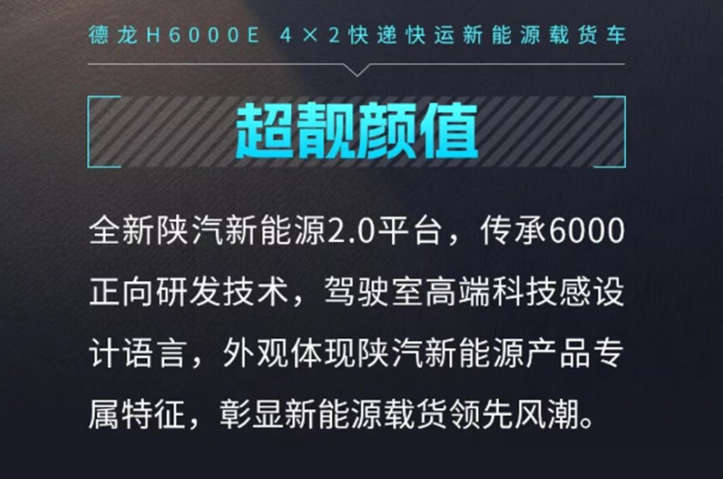 德龙H6000E 4×2快递快运新能源载货车，潮感外观搭配宽适大座舱，刷新城配快运驾乘体验！ - 第4张