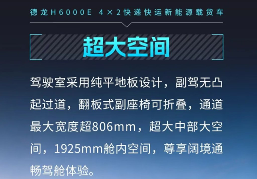 德龙H6000E 4×2快递快运新能源载货车，潮感外观搭配宽适大座舱，刷新城配快运驾乘体验！ - 第5张