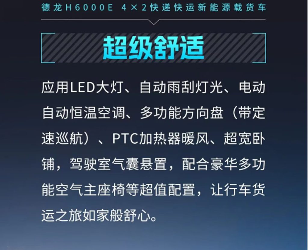 德龙H6000E 4×2快递快运新能源载货车，潮感外观搭配宽适大座舱，刷新城配快运驾乘体验！ - 第7张