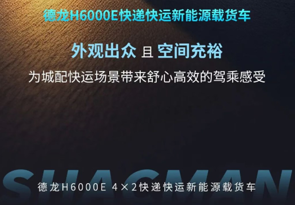 德龙H6000E 4×2快递快运新能源载货车，潮感外观搭配宽适大座舱，刷新城配快运驾乘体验！ - 第9张