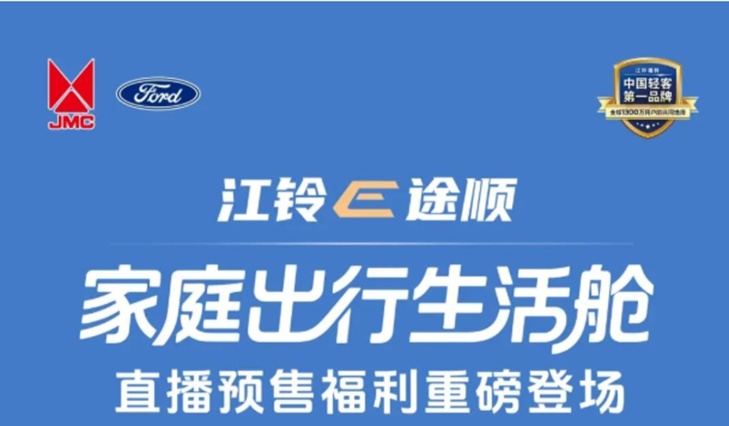 江铃E途顺正式开启预售|家庭出行生活舱,成就每段旅程的舒适从容! - 第1张 - 提加商用车网 江铃E途顺正式开启预售|家庭出行生活舱,成就每段旅程的舒适从容! - 第1张