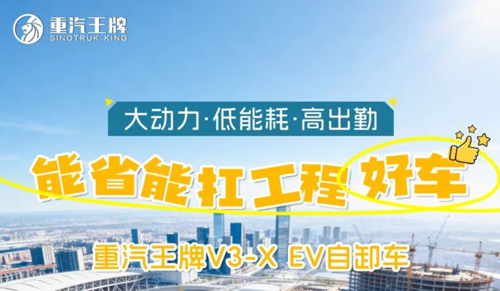 大动力，低能耗，高出勤，能省能扛工程好车，重汽王牌V3-X EV自卸车！ - 第1张