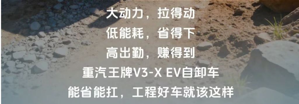 大动力，低能耗，高出勤，能省能扛工程好车，重汽王牌V3-X EV自卸车！ - 第3张