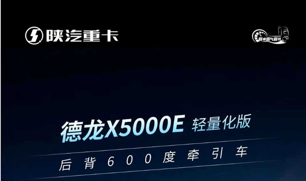 德龙X5000E后背600度牵引车,针对复杂工况强化底盘设计,适配多元绿色运输需求! - 第1张 - 提加商用车网 德龙X5000E后背600度牵引车,针对复杂工况强化底盘设计,适配多元绿色运输需求! - 第1张