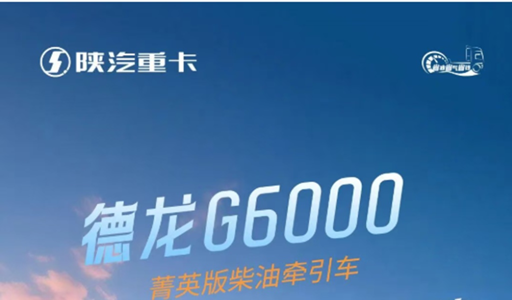 德龙G6000菁英版柴油牵引车，搭载专属场景定制动力链，油耗表现优于同级4%！ - 第1张