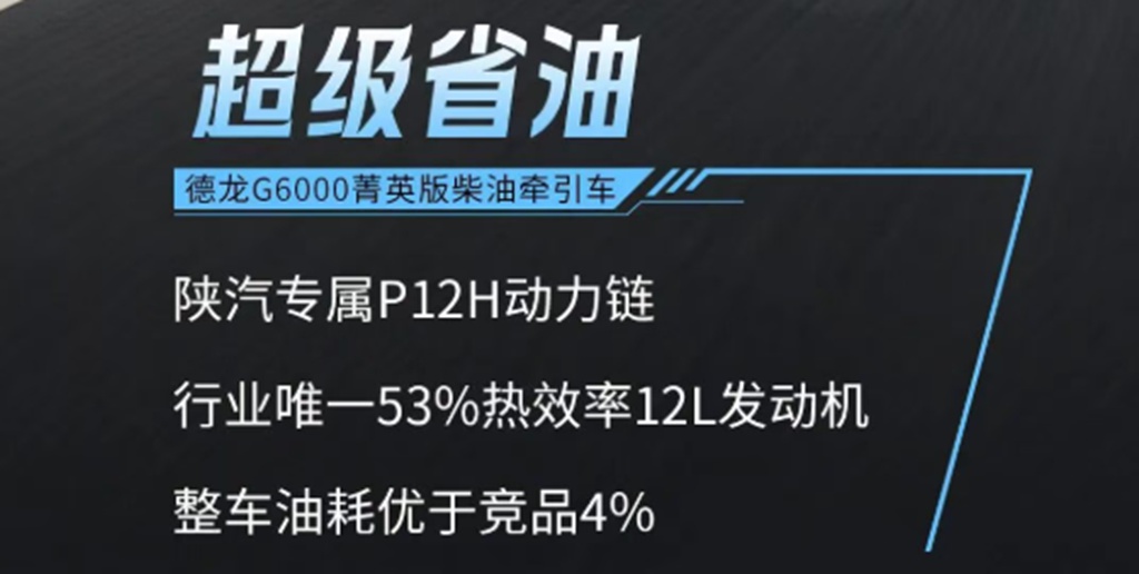 德龙G6000菁英版柴油牵引车，搭载专属场景定制动力链，油耗表现优于同级4%！ - 第4张
