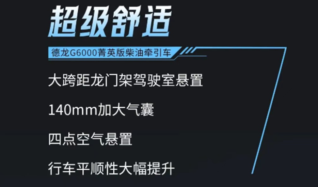 德龙G6000菁英版柴油牵引车，搭载专属场景定制动力链，油耗表现优于同级4%！ - 第5张