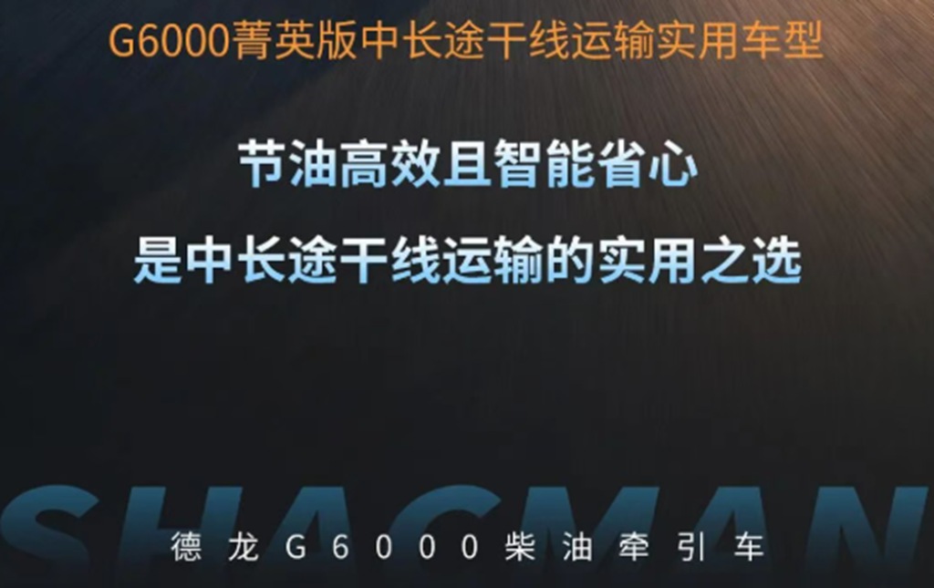 德龙G6000菁英版柴油牵引车，搭载专属场景定制动力链，油耗表现优于同级4%！ - 第8张