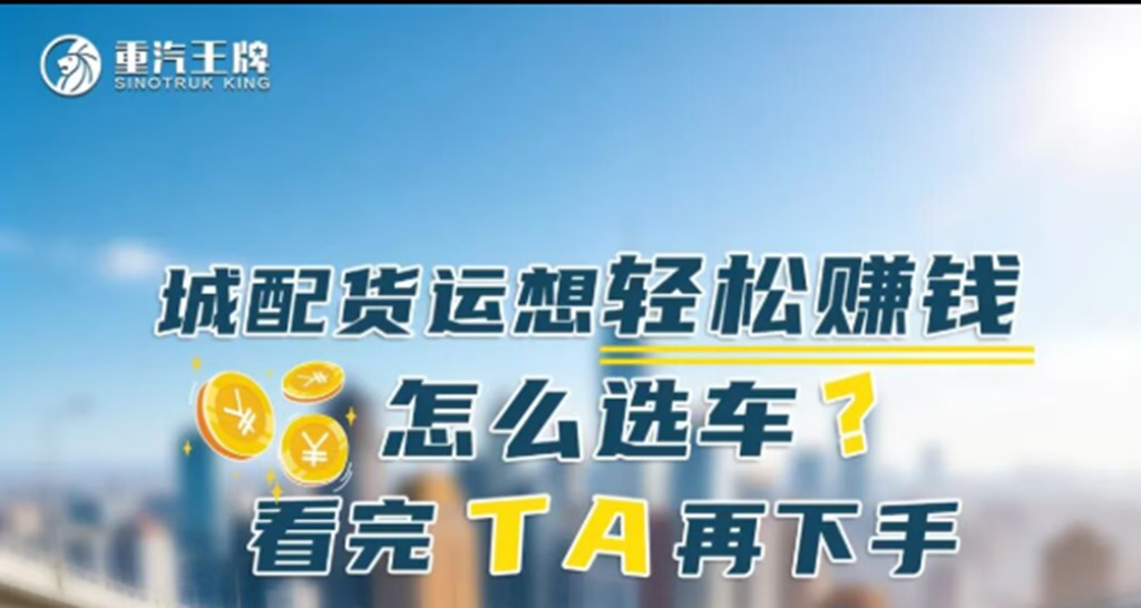 城配货运想轻松赚钱，怎么选车？看完这台重汽王牌 V3-X 载货车再下手 - 第1张