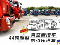 全国首发!这两款44吨的“大家伙”重磅亮相!