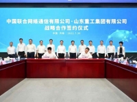 中国联通与山东重工签署战略合作协议