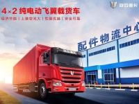 联合重卡纯电动飞翼车,能省会赚的盈利神器!