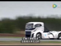 时速高达276公里 沃尔沃卡车再次打破两项世界纪录